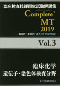 臨床検査技師国家試験解説集Ｃｏｍｐｌｅｔｅ＋　ＭＴ〈２０１９　Ｖｏｌ．３〉臨床化学／遺伝子・染色体検査分野