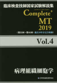 臨床検査技師国家試験解説集Ｃｏｍｐｌｅｔｅ＋　ＭＴ〈２０１９　Ｖｏｌ．４〉病理組織細胞学