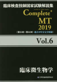 臨床検査技師国家試験解説集Ｃｏｍｐｌｅｔｅ＋ＭＴ２０１９ 〈Ｖｏｌ．６〉 臨床微生物学