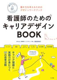 看護師のためのキャリアデザインＢＯＯＫ - 働き方を考えるためのデザインワークブック
