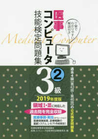 医事コンピュータ技能検定問題集３級 〈２　２０１９年度版〉 - 第４３回～第４６回