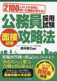 公務員採用試験面接試験攻略法 - ２１００人以上を合格に導いた講師が教える！