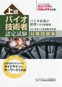 上級バイオ技術者認定試験対策問題集―２０１９年１２月試験対応版