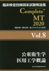 臨床検査技師国家試験解説集Ｃｏｍｐｌｅｔｅ＋ＭＴ２０２０ 〈Ｖｏｌ．８〉 公衆衛生学／医用工学概論