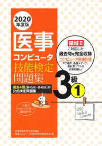 医事コンピュータ技能検定問題集３級 〈１　２０２０年度版〉 - 第４５回～第４８回