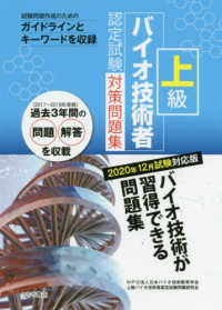 上級バイオ技術者認定試験対策問題集 〈２０２０年１２月試験対応版〉