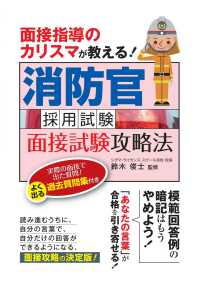 消防官採用試験面接試験攻略法 - 面接指導のカリスマが教える！