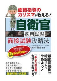 面接指導のカリスマが教える！自衛官採用試験面接試験攻略法