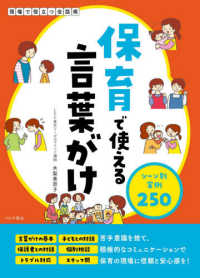 保育で使える言葉がけ - シーン別実例２５０