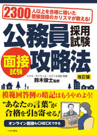 公務員採用試験面接試験攻略法 - ２３００人以上を合格に導いた面接指導のカリスマが教 （改訂版）