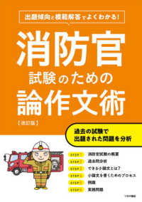 よくわかる！消防官試験のための論作文術 - 出題傾向と模範解答でよくわかる！ （改訂版）