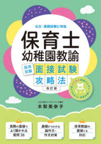 保育士・幼稚園教諭採用試験面接試験攻略法 - 公立・民間試験に対応 （改訂版）