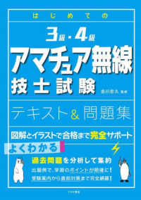 はじめての３級・４級アマチュア無線技士試験テキスト＆問題集