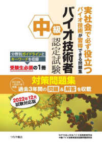 中級バイオ技術者認定試験対策問題集 〈２０２２年１２月試験対応版〉