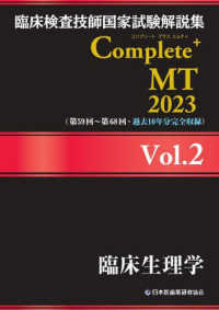 臨床検査技師国家試験解説集Ｃｏｍｐｌｅｔｅ＋ＭＴ２０２３ 〈Ｖｏｌ．２〉 臨床生理学