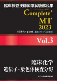 臨床検査技師国家試験解説集 臨床検査技師国家試験解説集 Complete+MT 2026 Vol.1 臨床検査