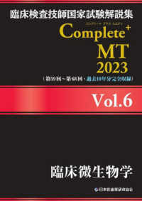 臨床検査技師国家試験解説集Ｃｏｍｐｌｅｔｅ＋ＭＴ２０２３ 〈Ｖｏｌ．６〉 臨床微生物学