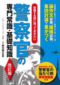 警察官の専門常識・基礎知識 - 受験する前に知っておきたい （改訂版）