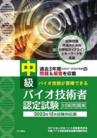 中級バイオ技術者認定試験対策問題集 〈２０２３年１２月試験対応版〉