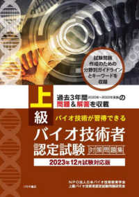 上級バイオ技術者認定試験対策問題集 〈２０２３年１２月試験対応版〉