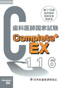 Ｃｏｍｐｌｅｔｅ＋ＥＸ　歯科医師国試解説書 〈第１１６回〉