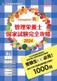 Ｃｏｍｐｌｅｔｅ＋ＲＤ　管理栄養士国家試験完全攻略 〈２０２４年版〉