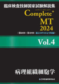 臨床検査技師国家試験解説集Ｃｏｍｐｌｅｔｅ＋　ＭＴ〈２０２４　Ｖｏｌ．４〉病理組織細胞学