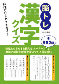 脳トレ漢字クイズ―知性とひらめきを磨く！