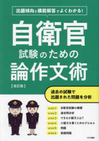 出題傾向と模範解答でよくわかる！自衛官試験のための論作文術 （改訂版）