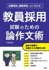 出題傾向と模範解答でよくわかる！教員採用試験のための論作文術 （改訂版）