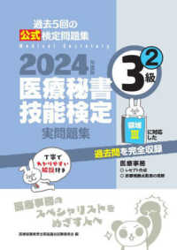 医療秘書技能検定実問題集３級 〈２　２０２４年度版〉 - 過去５回の公式検定問題集