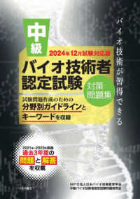 中級バイオ技術者認定試験対策問題集 〈２０２４年１２月試験対応版〉