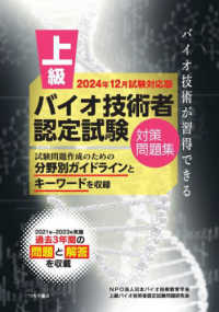 上級バイオ技術者認定試験対策問題集 〈２０２４年１２月試験対応版〉