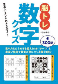 脳トレ数字クイズ―集中力とひらめきを磨く！