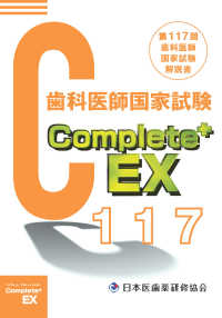 Ｃｏｍｐｌｅｔｅ＋ＥＸ　歯科医師国家試験解説書 〈第１１７回〉