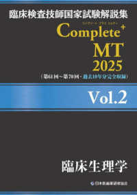 臨床検査技師国家試験解説集Ｃｏｍｐｌｅｔｅ＋ＭＴ２０２５ 〈Ｖｏｌ．２〉 臨床生理学