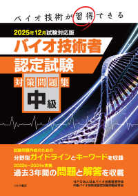 中級バイオ技術者認定試験対策問題集 〈２０２５年１２月試験対応版〉