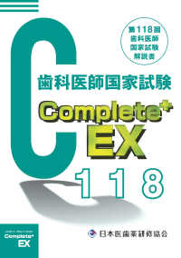 Ｃｏｍｐｌｅｔｅ＋ＥＸ　歯科医師国家試験解説書 〈第１１８回〉