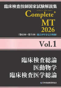 臨床検査技師国家試験解説集Ｃｏｍｐｌｅｔｅ＋ＭＴ２０２６ 〈Ｖｏｌ．１〉 臨床検査総論／医動物学／臨床検査医学総論