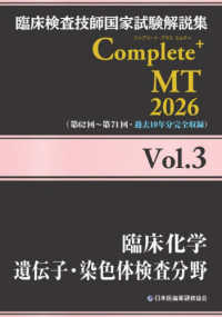 臨床検査技師国家試験解説集Ｃｏｍｐｌｅｔｅ＋ＭＴ２０２６ 〈Ｖｏｌ．３〉 臨床化学／遺伝子・染色体検査分野