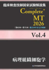 臨床検査技師国家試験解説集Ｃｏｍｐｌｅｔｅ＋ＭＴ２０２６ 〈Ｖｏｌ．４〉 病理組織細胞学