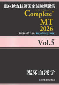 臨床検査技師国家試験解説集Ｃｏｍｐｌｅｔｅ＋ＭＴ２０２６ 〈Ｖｏｌ．５〉 臨床血液学