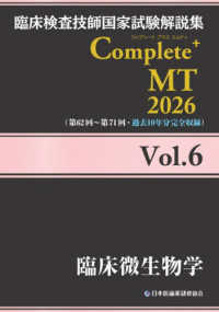臨床検査技師国家試験解説集Ｃｏｍｐｌｅｔｅ＋ＭＴ２０２６ 〈Ｖｏｌ．６〉 臨床微生物学