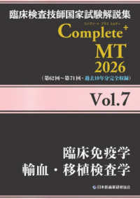 臨床検査技師国家試験解説集Ｃｏｍｐｌｅｔｅ＋ＭＴ２０２６ 〈Ｖｏｌ．７〉 臨床免疫学／輸血・移植検査学
