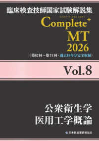 臨床検査技師国家試験解説集Ｃｏｍｐｌｅｔｅ＋ＭＴ２０２６ 〈Ｖｏｌ．８〉 公衆衛生学／医用工学概論