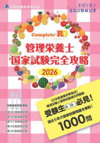 Ｃｏｍｐｌｅｔｅ＋ＲＤ　管理栄養士国家試験完全攻略 〈２０２６年版〉