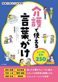 介護で使える言葉がけ 現場で役立つ会話術