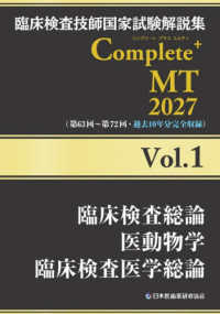 臨床検査技師国家試験解説集Ｃｏｍｐｌｅｔｅ＋ＭＴ２０２７ 〈Ｖｏｌ．１〉 臨床検査総論／医動物学／臨床検査医学総論