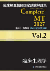 臨床検査技師国家試験解説集Ｃｏｍｐｌｅｔｅ＋ＭＴ２０２７ 〈Ｖｏｌ．２〉 臨床生理学