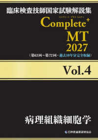 臨床検査技師国家試験解説集Ｃｏｍｐｌｅｔｅ＋ＭＴ２０２７ 〈Ｖｏｌ．４〉 病理組織細胞学